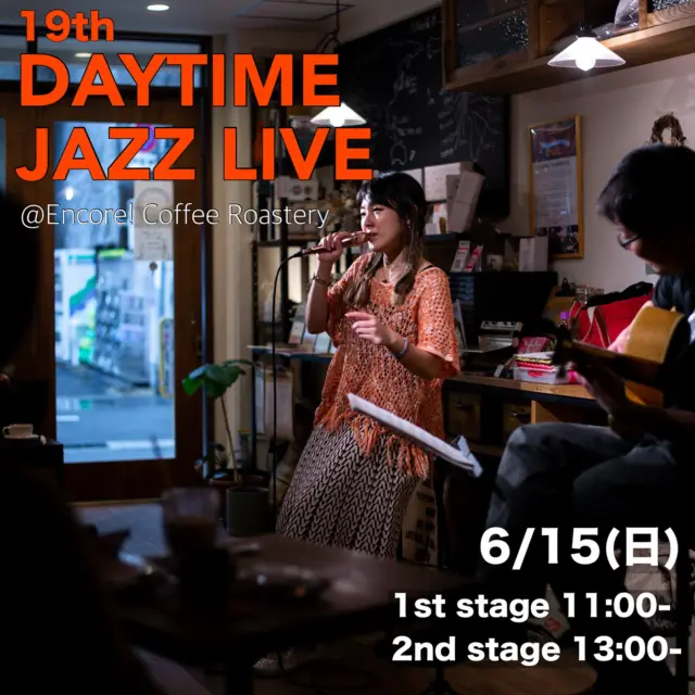 いよいよ来週！
【JAZZ LIVE×COFFEEイベント】第19回デイタイムジャズライブ
@encore_coffee_roastery 
6月15日(日)
Encore! Coffee Roastery恒例のJAZZ LIVE×COFFEEイベント
『デイタイムジャズライブ』
野江の街で気軽にジャズライブ体験を、というこの企画。
音楽が好き、コーヒーが好き、プロのジャズ奏者の生演奏を聴いてみたい、どんな方でも大歓迎な第19回目のご案内です！
今回はヴォーカル、テナーサックス、ギターのトリオ編成！
テナーサックスの武井努さんは初登場、ヴォーカルの平野翔子さんは久々の再登場です🙌
３人が織りなすジャズアンサンブルをコーヒーとともに存分にお楽しみください。
ご予約はお電話、DM、店頭にて
お待ちしております✨
※ライブの詳細は投稿の後半をご確認ください。
※ご予約はDMかお電話、または店頭にてお問い合わせください。
※お席に限りがございますので、事前のご予約をお願いしております。
ーーーーーーーーーーーーー
デイタイムジャズライブって？
城東区出身のギタリスト野江直樹さんと毎回素敵なゲストミュージシャンをお迎えしてお届けするジャズライブです。
コーヒー香る空間で生のジャズ演奏を聴きながらいつもと違ったお昼を過ごしてみませんか？
ジャズライブといっても難しい固いものではなく、「あ、どこかで聴いたことある！」というジャズナンバーをコーヒーと焼き菓子とともに、気軽に身近に生の演奏で楽しんでいただけます。
皆様がきっとどこかで一度は耳にしたことのある有名なスタンダードも演奏してくださいます。
１０代の方を含め、幅広い年代の方が毎回ご参加くださっています。
お一人でもお連れさまとでも、どなたでもお気軽にご参加ください。
ーーーーーーーーーーーーー
【日程】
6月15日(日)
🈳午前の部　10:30オープン 11:00スタート
🈳午後の部　12:30オープン 13:00スタート
各ステージ　チャージ¥2,500（コーヒー、焼き菓子付き）
※各ステージ50分ほどの演奏予定。
※カフェラテ、キッズドリンクなどもあります。
※未就学児はご飲食代のみ。小中学生は割引あり。
※お席に限りがございますので、ご予約優先とさせていただきます。
【ご予約方法】
お電話もしくは各SNSのDM、当店ホームページの豆予約フォームの備考欄、いずれかにてご連絡ください。
お名前、ご希望の部(午前・午後)、ご予約人数、ご連絡先をお伝えください。
【ご予約・お問い合わせ先】
アンコールコーヒーロースタリー
TEL 06-6180-7033
DM Instagram、Twitter
※定休日は電話に出れませんので、ご連絡はDMか予約フォームをご利用ください。
予約フォームと各SNSはプロフィール画面のリンクからもアクセスできます。
@encore_coffee_roastery 
デイタイムジャズライブはギタリストの野江さんからお声かけいただき、城東区野江の街で気軽にジャズライブ体験をしていただきたいという想いから立ち上がった企画です。
ぜひご参加お待ちしております♩
ーーーーーーーーーーーーー
Encore! Coffee Roastery
大阪府大阪市城東区中央２丁目１５番１２号１０８
定休日：月曜　※年末年始及び大型連休は不定休
ーーーーーーーーーーーーー
#jazz #ジャズ #ジャズライブ
ーーーーーーーーーーーーーーー
#encorecoffeeroastery #アンコールコーヒーロースタリー #焙煎  #コーヒーショップ #スペシャルティコーヒー #specialtycoffee #コーヒー #coffee #coffeelover #コーヒータイム #コーヒーライフ #大阪カフェ #大阪コーヒー #城東区コーヒー #城東区カフェ #コーヒーのある暮らし#osakacoffee #osakacafe